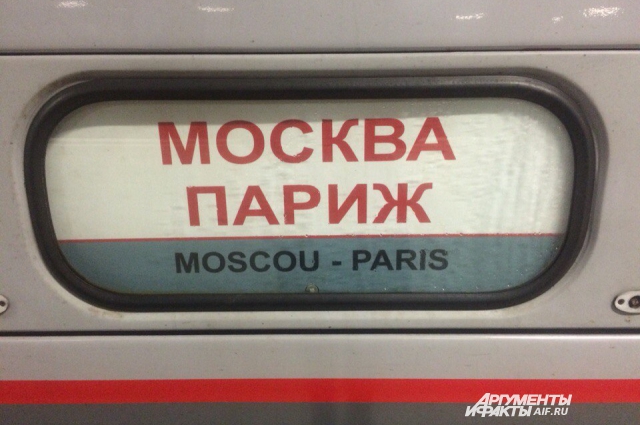 Поезд Москва-Париж