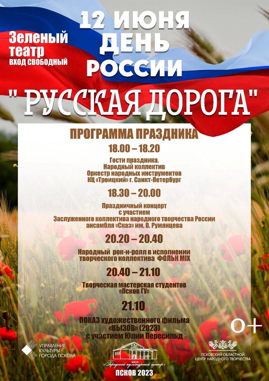 День России в Пскове