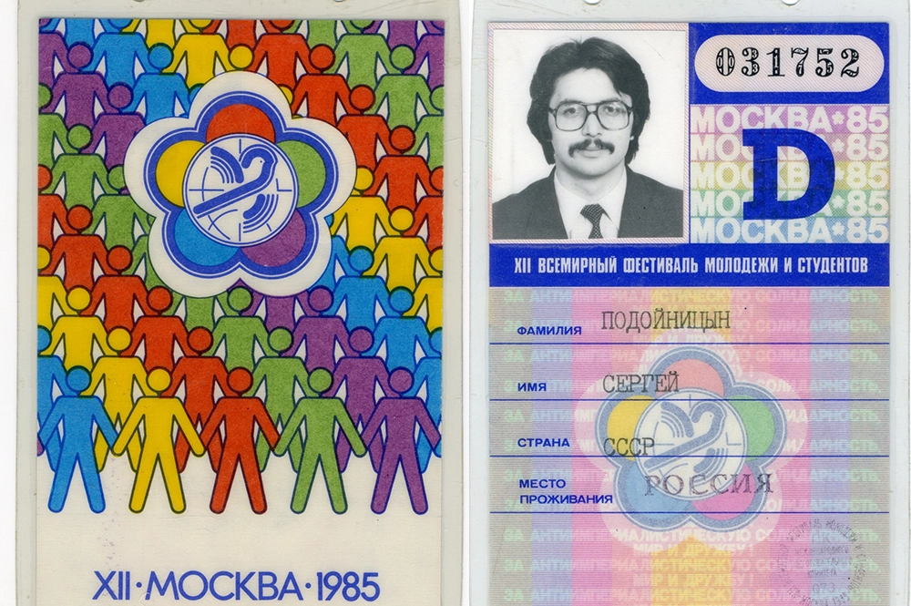 Именной пропуск участника XII Всемирного фестиваля молодёжи и студентов С.В.Подойницына.