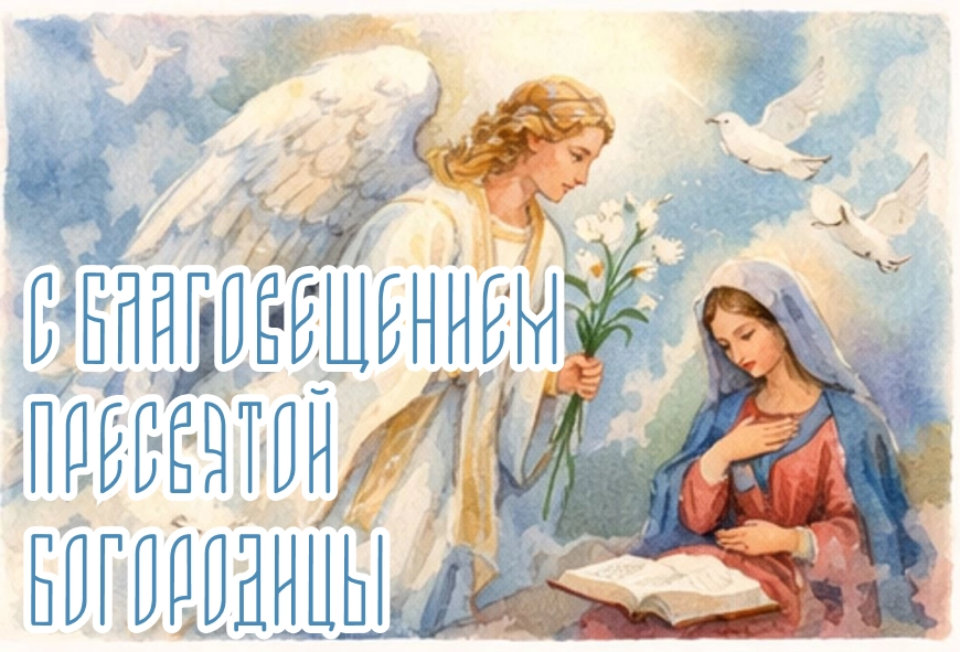 открытки благовещение