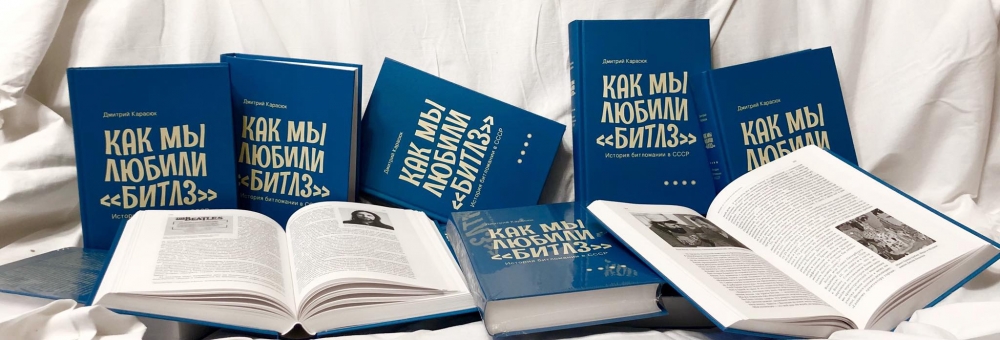 Книга «Как мы любили Битлз. История битломании в СССР».