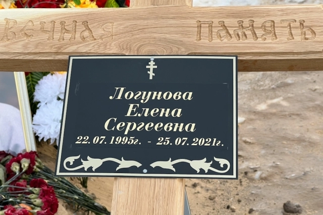 Елену похоронили в Подмосковье, куда ее семья перебралась после страшных событий.