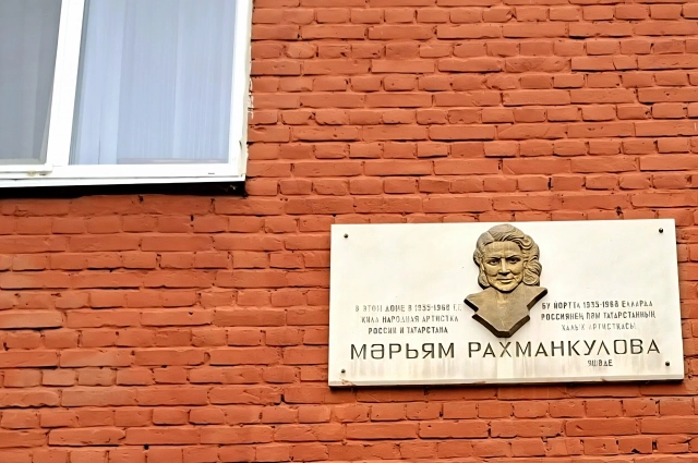 Мемориальная доска в честь Марьям Рахманкуловой на доме в Катановском переулке. 