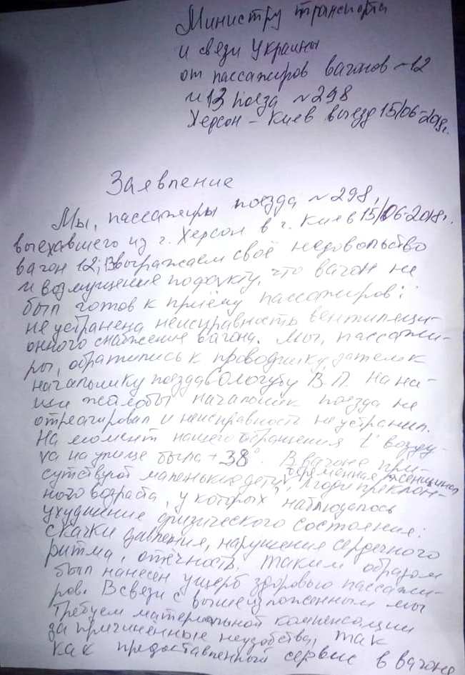 жалоба на Укрзализныцю
