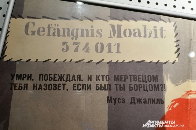 В экспозиции, посвящённой Мусе Джалилю, – афиша фильма «Моабитская тетрадь», которой более полувека.