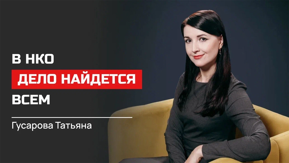 Татьяна Гусарова. Председатель НКО «Мой адрес», лектор проекта «Формула успеха. Научился? Поделись!» https://formula.aif.ru/lectures/tatyana-gusarova/28