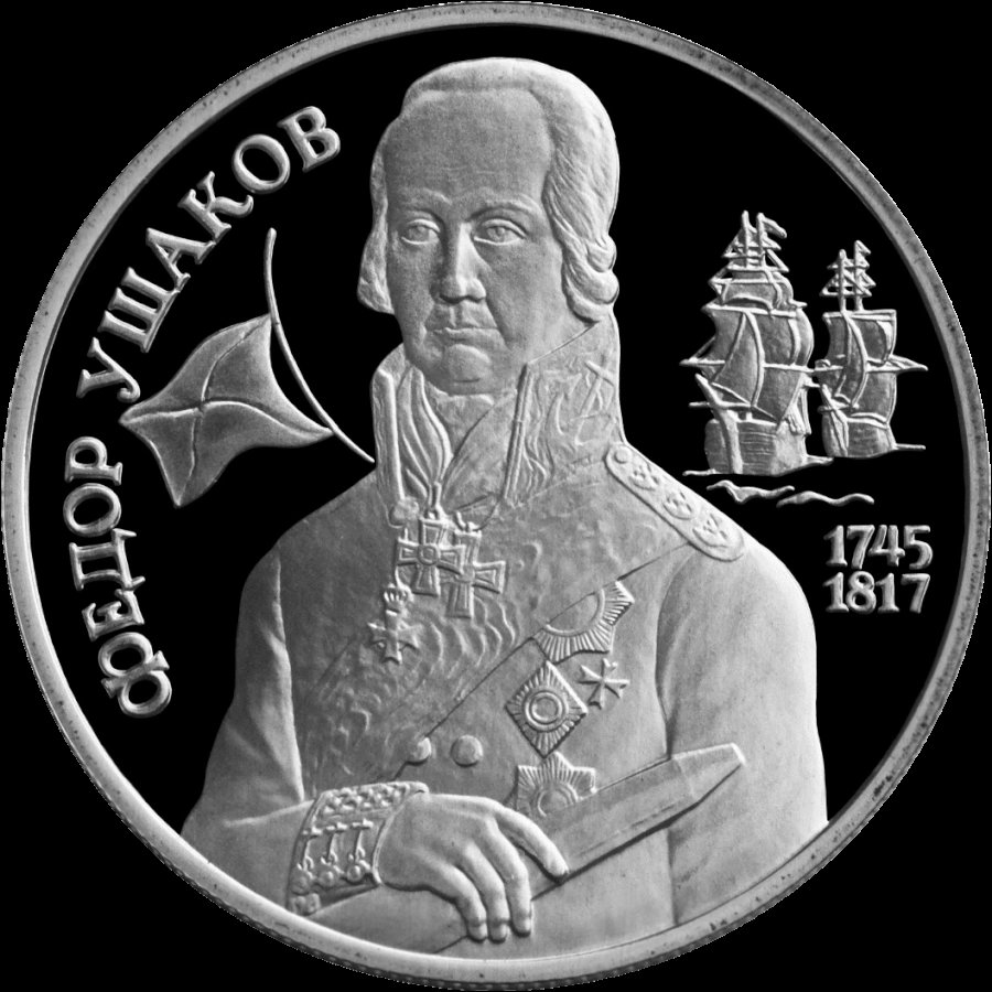 Памятная монета Банка России, посвящённая 250-летию со дня рождения Фёдора Ушакова, 1994 г.