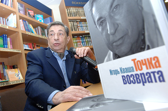 Игорь Кваша в книжном магазине «Русское зарубежье», где прошла презентация его книги «Точка возврата». 2008 г.