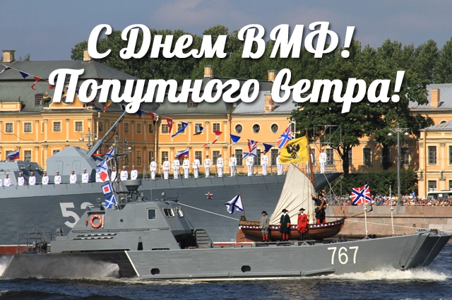 День ВМФ