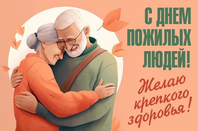 День пожилых людей