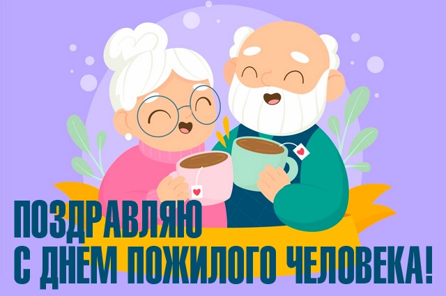 День пожилых людей