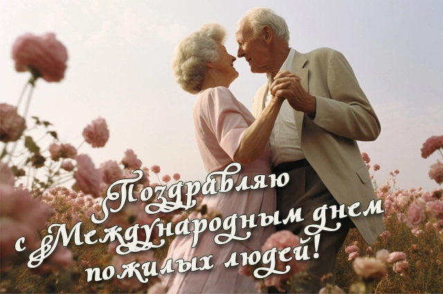День пожилых людей