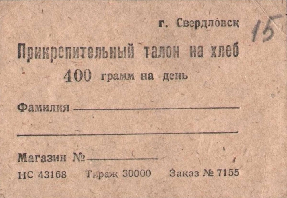 Карточная система сохранялась в Свердловске вплоть до 1947 года.