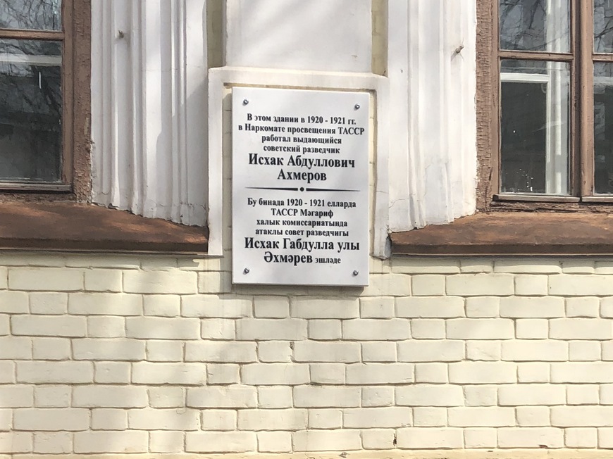 На фасаде дома по ул. Жуковского, где работал в Казани Исхак Ахмеров, установлена мемориальная доска. 