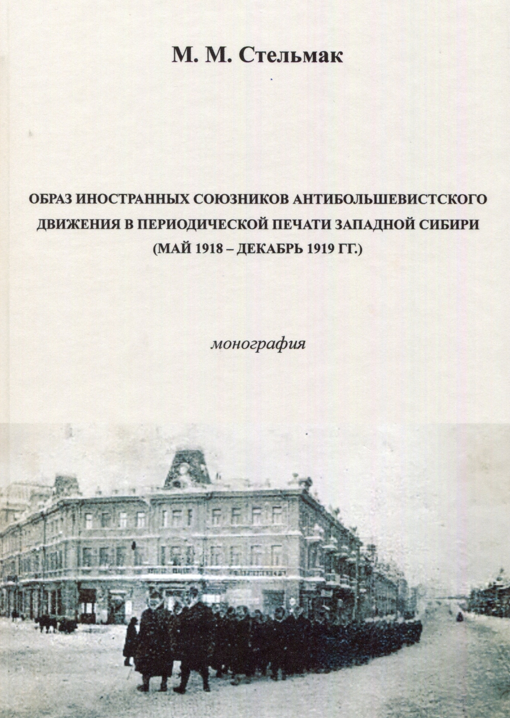 Обложка книжки. Использовано фото с британскими солдатами Миддлсекского полка. Омск, январь 1919 года.