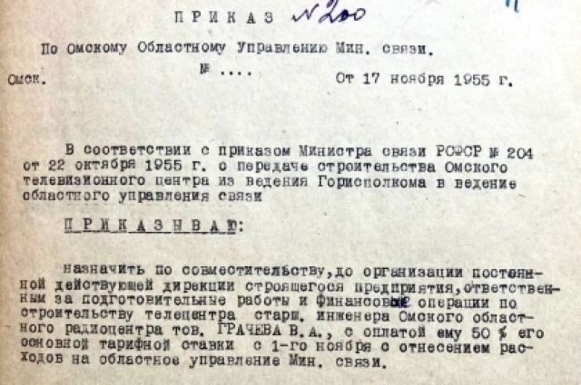 Приказ Омского областного управления Минсвязи о назначении Грачёва. 17 ноября 1955 год.