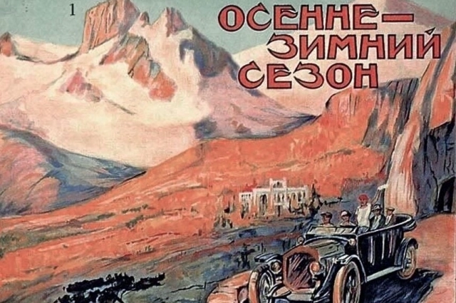 Плакат С. Орлова «Осеннее-весенний сезон на курортах СССР», 1925 год.
