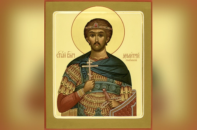 Дмитрий Солунский - раннехристианский святой, почитаемый в лике великомучеников.