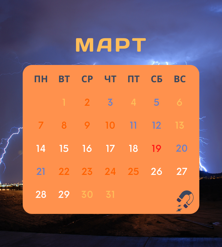 Календарь магнитных бурь март 24