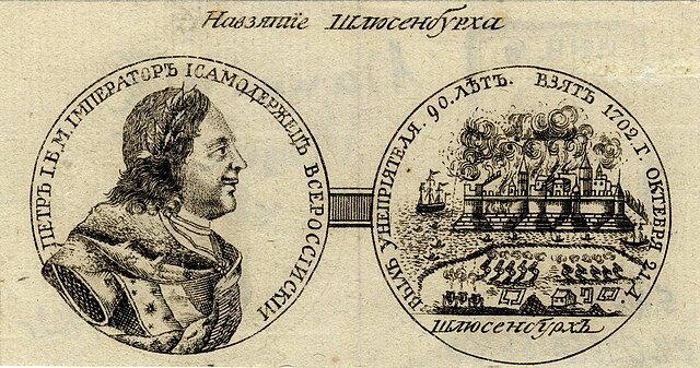 Медаль «На взятие Шлиссельбурга».