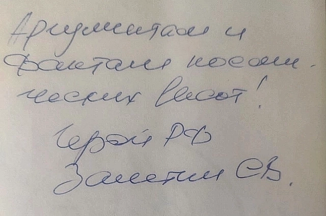 Автограф изданию АиФ от знаменитого космонавта.