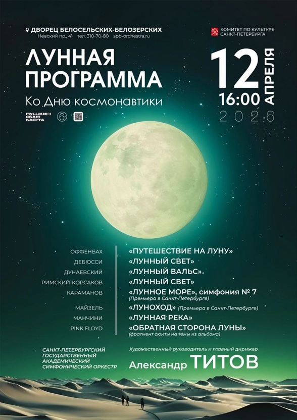 Санкт-Петербург, концерт, День космонавтики