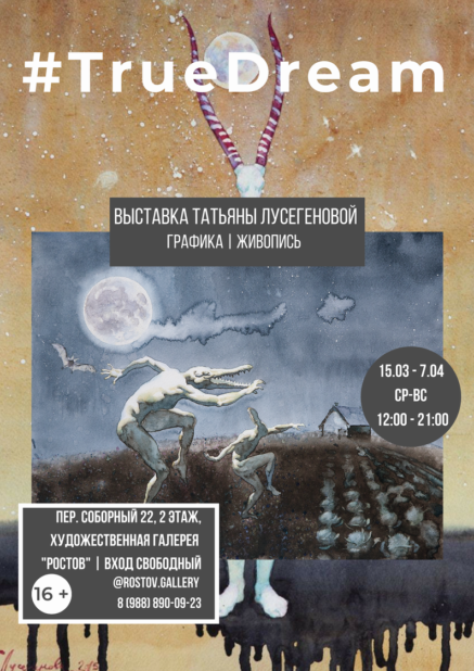 Сюрреалистическая выставка в Ростове: Татьяна Лусегенова