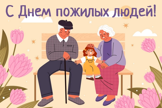 День пожилых людей