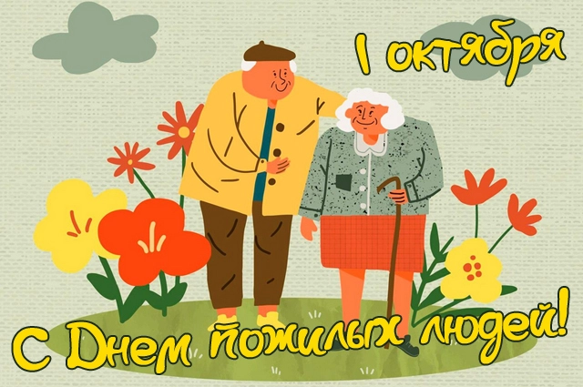 День пожилых людей