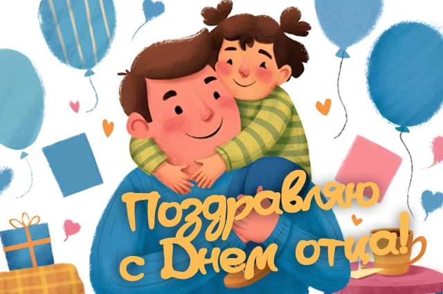 День отца
