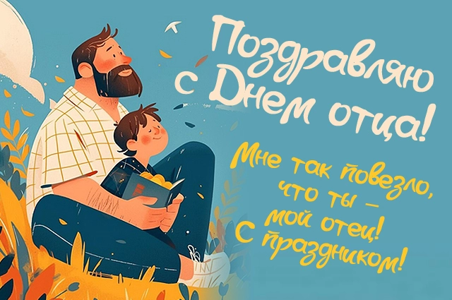 День отца
