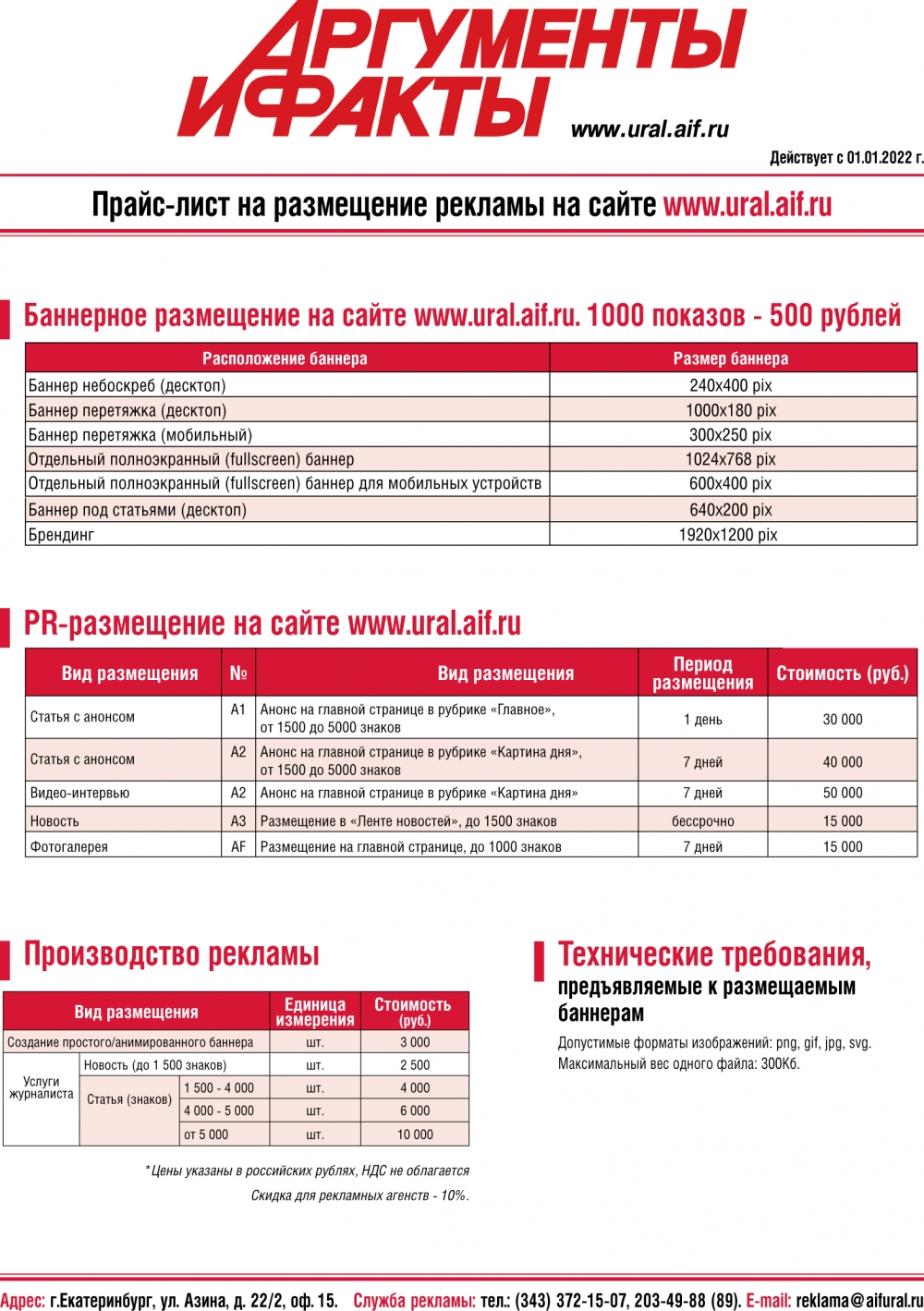 Прайс-лист на размещение рекламы на сайте и газете «АиФ-Урал» | АиФ Урал