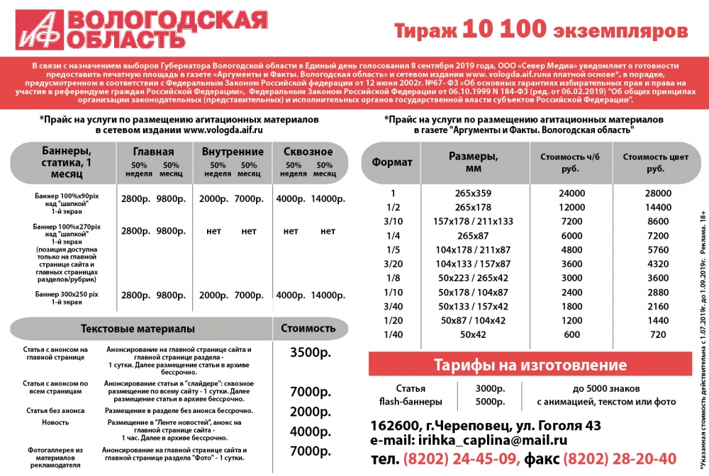 Вологда прайс. Размещение агитационных материалов. Агитационный материал в газете. Расценки на размещение агитационных материалов. Расценки на агитационные материалы.