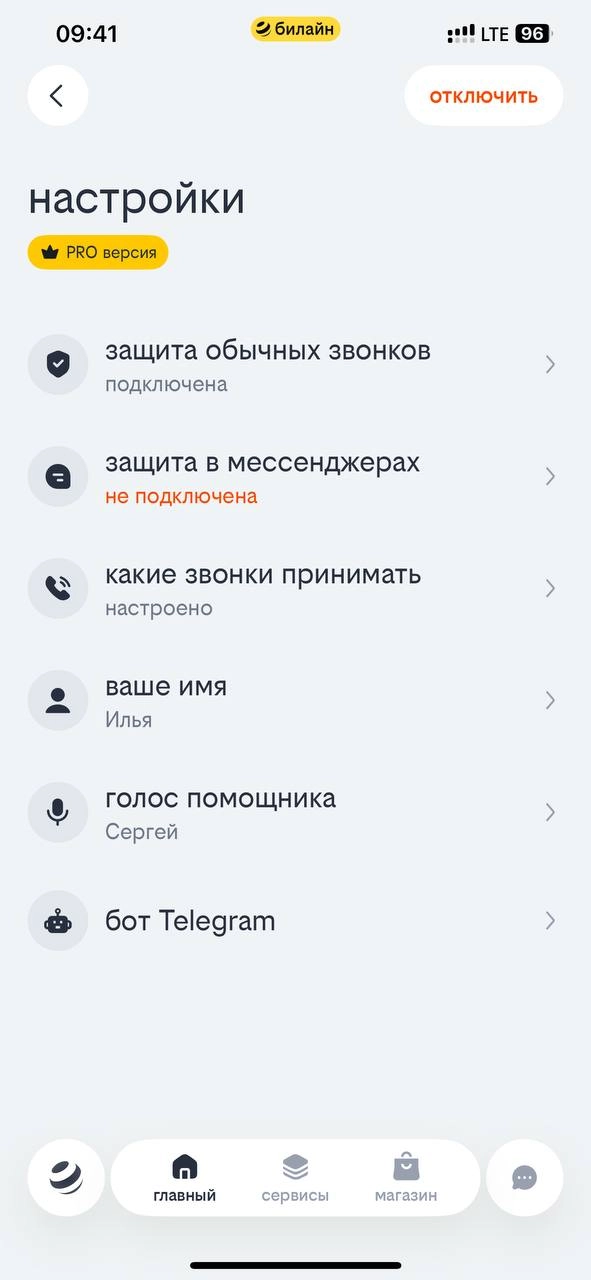 
 Виртуальный помощник. Клиенты билайна надежно защищены от мошенников    
