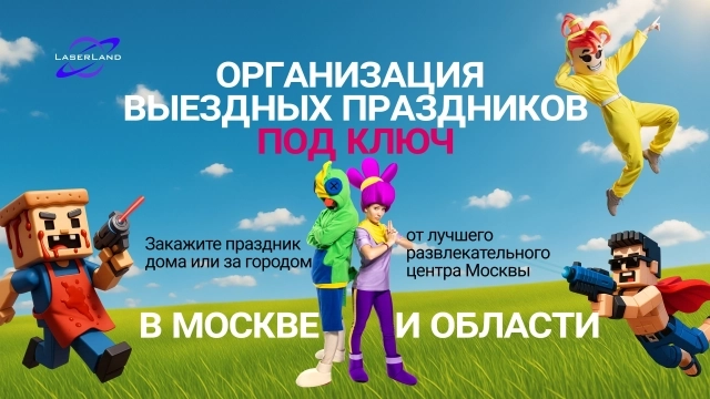 Организация выездных праздников от LaserLand