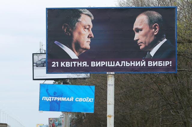 Агитационный плакат кандидата в президенты Украины Петра Порошенко в Киеве.