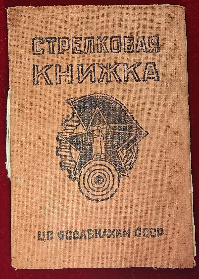  Удостоверение к знаку «Ворошиловский стрелок Осоавиахима».