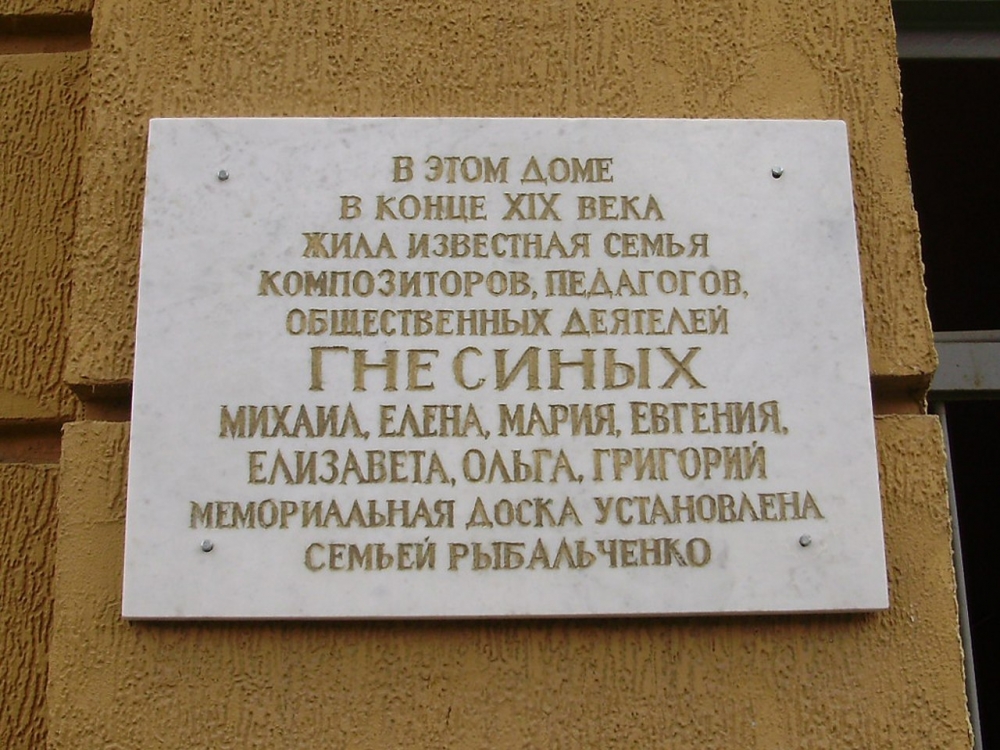 Мемориальная доска на доме, где родился Михаил Гнесин.