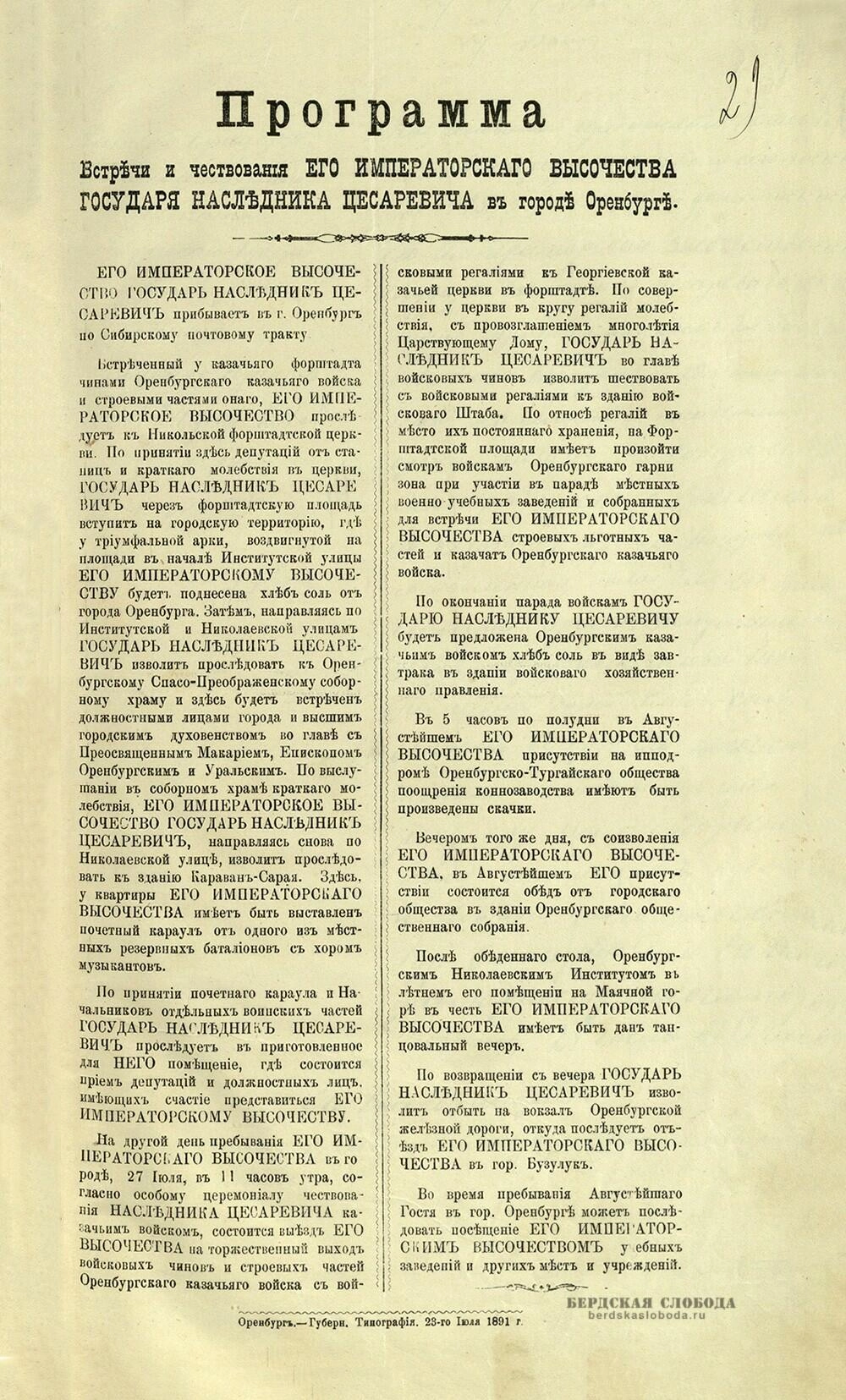 3.	Программа встречи и чествования Его Императорского Высочества Государя Наследника Цесаревича в Оренбурге.