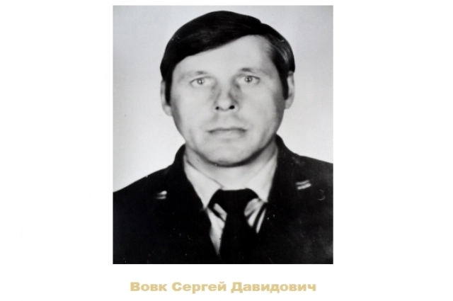 Вовк Сергей Давидович.