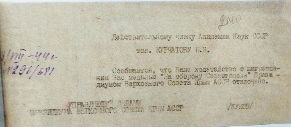 Курчатов ходатайствовал о получении медали «За оборону Севастополя», но получил отказ.