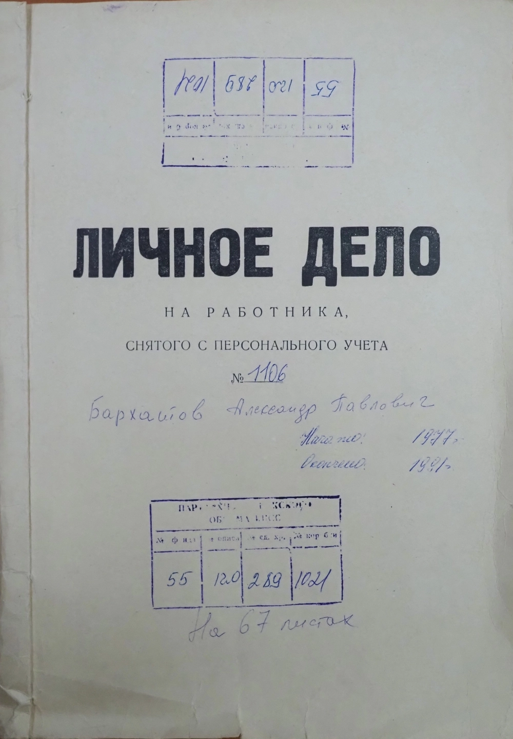 Личное дело Александра Бархатова.