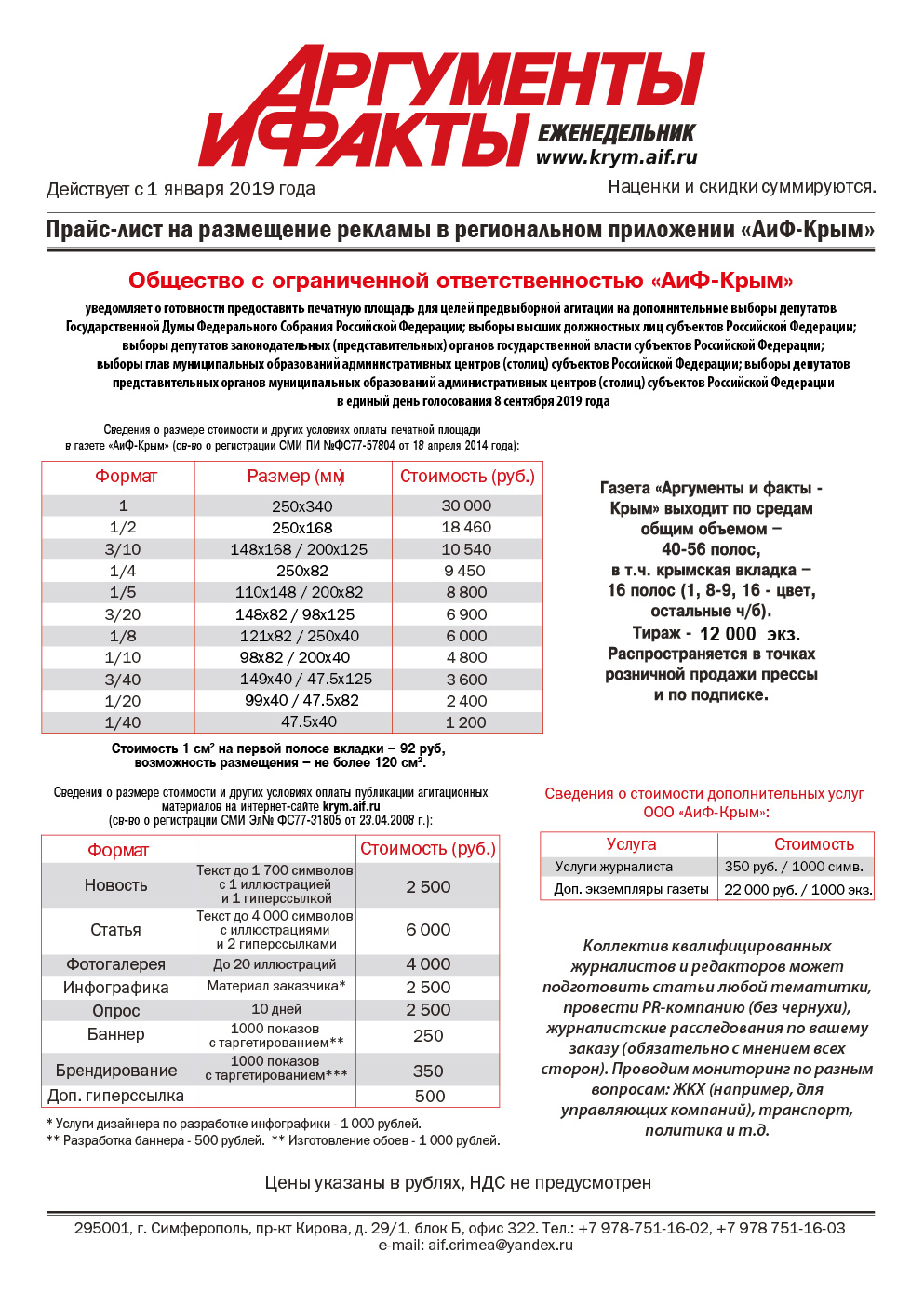 Прайс-лист «АиФ-Крым», выборы 2019