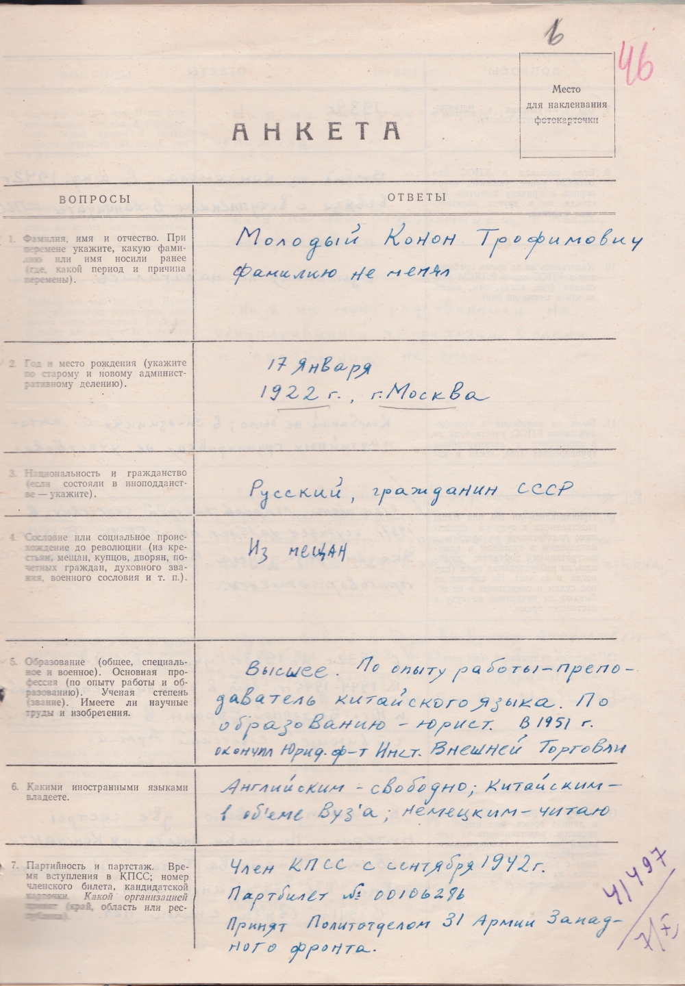 Анкета, заполненная собственноручно Кононом Молодым, хранится в омском архиве УФСБ.