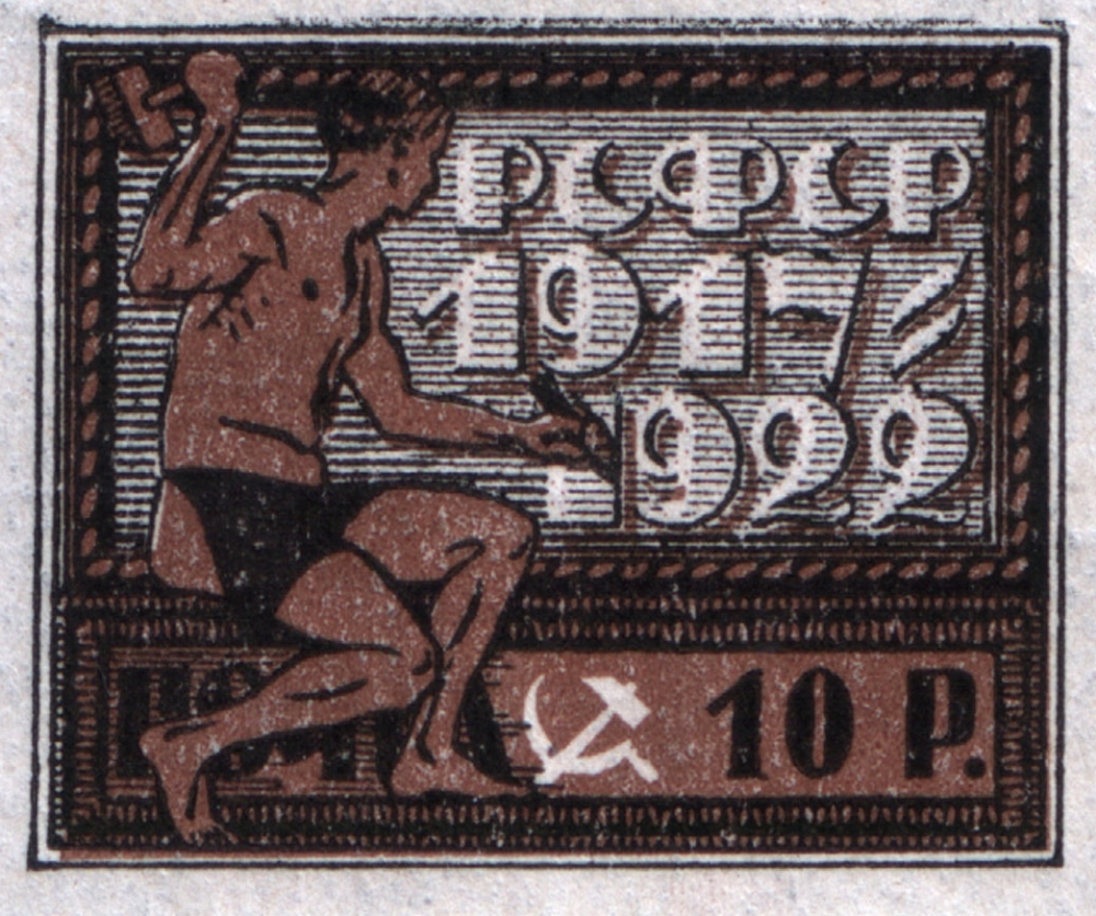 Марка РСФСР из серии «Пятилетие Октябрьской революции», 1922, 10 рублей. 