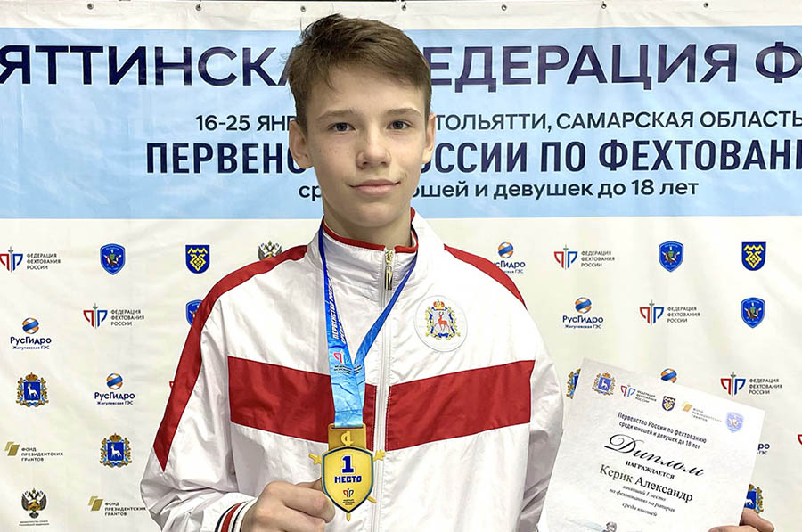 Рапирист Александр Керик - победитель первенства России среди кадетов.