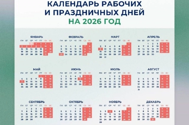 Календарь рабочих и праздничных дней на 2026 год.