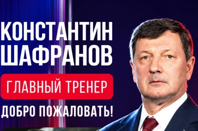 Константин Шафранов.