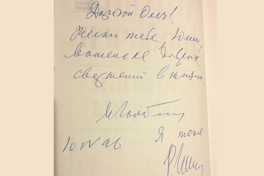 Книга президента СССР «Жизнь и реформы» с личными пожеланиями супругов Горбачёвых.