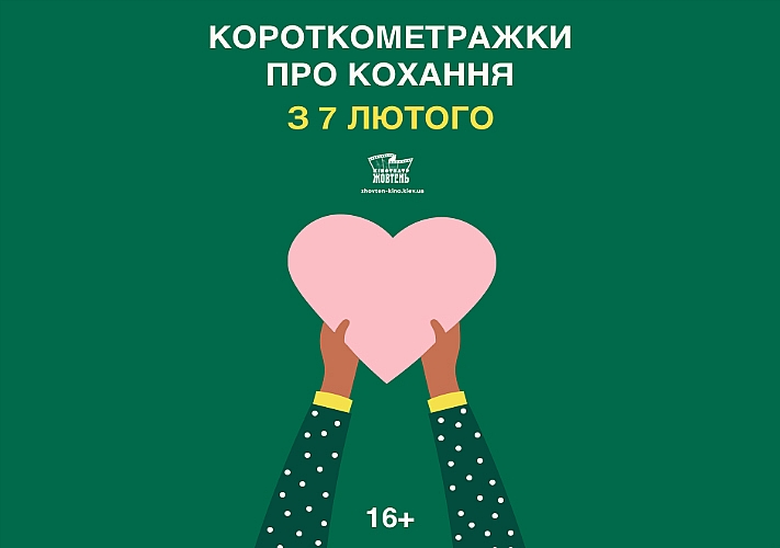 Короткометражки о любви в кинотеатре «Жовтень»